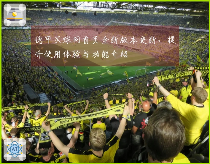 德甲买球网首页全新版本更新，提升使用体验与功能介绍