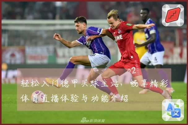 轻松入门德甲买球主站，畅享精彩体育直播体验与功能介绍