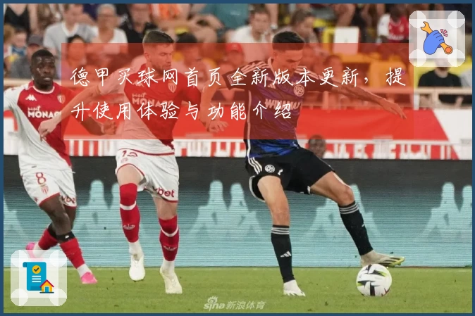 德甲买球网首页全新版本更新，提升使用体验与功能介绍