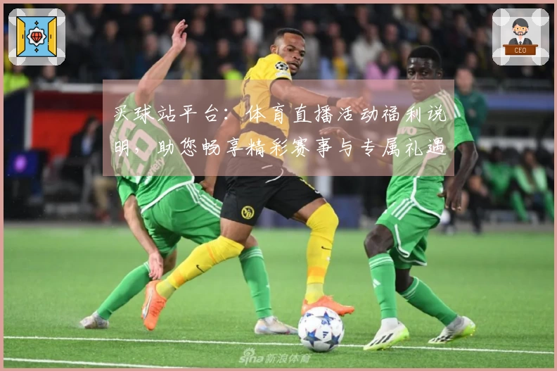 买球站平台：体育直播活动福利说明，助您畅享精彩赛事与专属礼遇