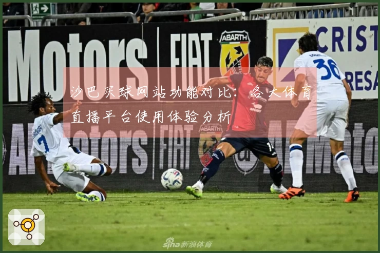 沙巴买球网站功能对比：各大体育直播平台使用体验分析