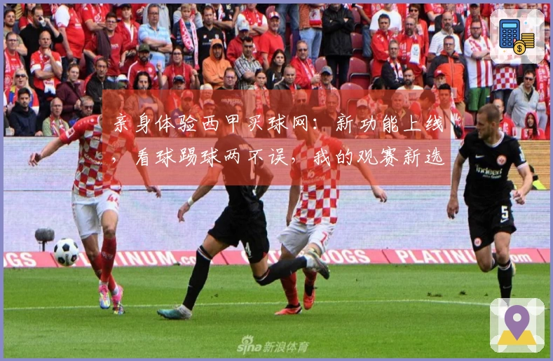 亲身体验西甲买球网：新功能上线，看球踢球两不误，我的观赛新选择