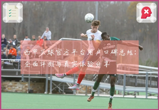 西甲买球官方平台用户口碑总结：全面评测与真实体验分享