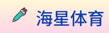 海星体育 logo